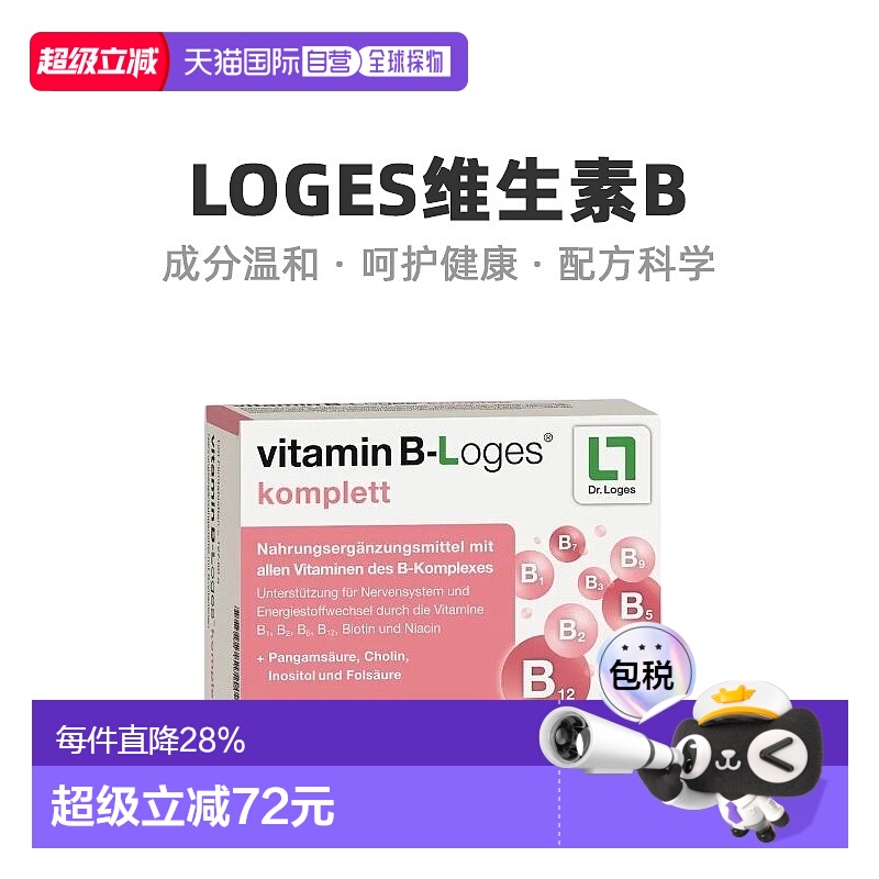 欧洲直邮德国loges维生素B族8种复合维生素提高新陈代谢120粒