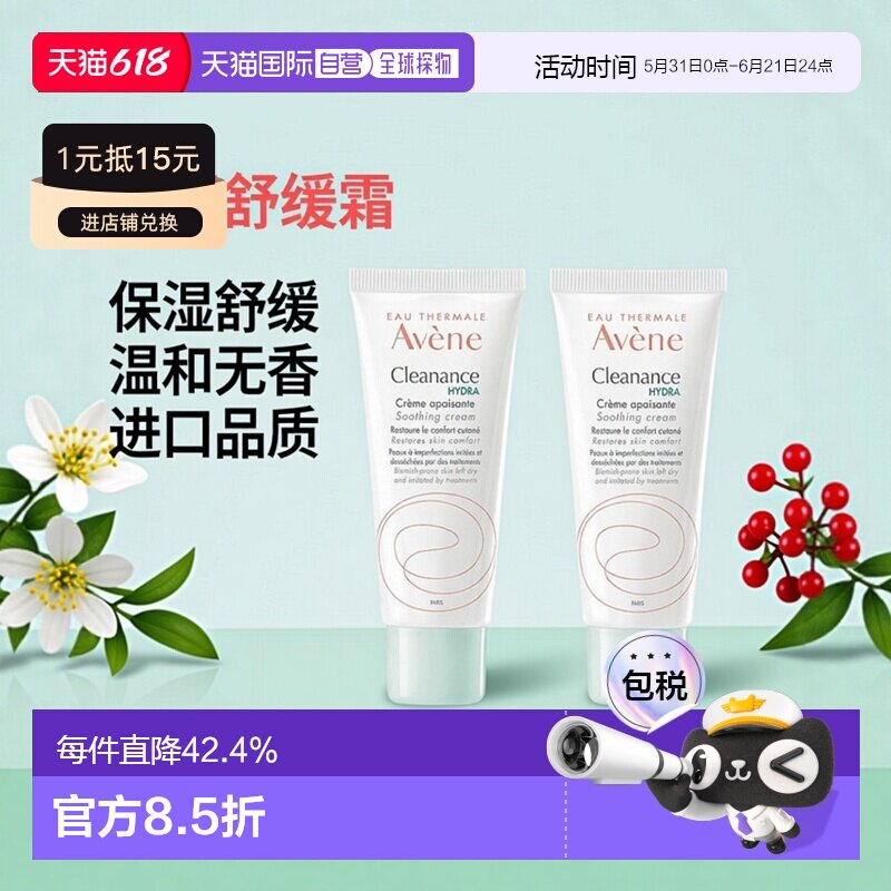 欧洲直邮Avene雅漾清洁水润舒缓霜 40mlx2 舒缓保湿滋养护理正品