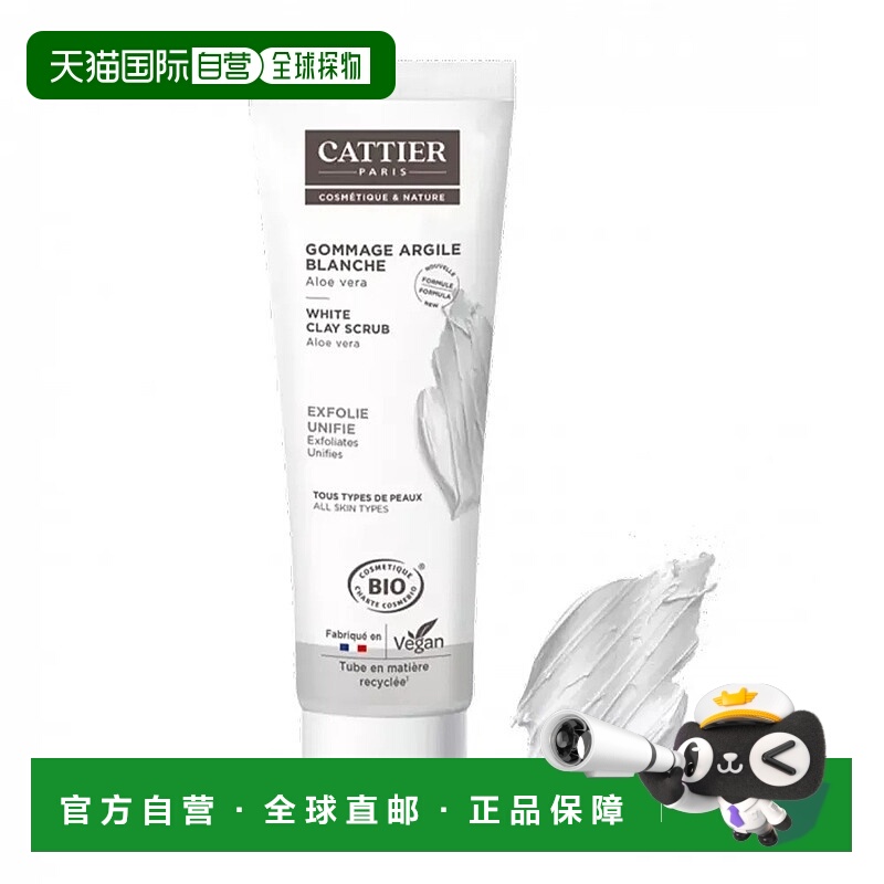 欧洲直邮Cattier加帝耶矿物泥清洁舒缓去角质白泥面膜100ml正品