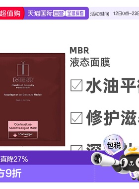 欧洲直邮德国MBR敏感液态面膜20ml*8舒缓滋养保湿补水细腻光滑