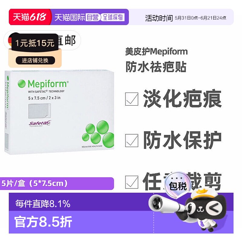 欧洲直邮德国药房Mepiform美皮护成人祛疤贴5片 防水缝针疤痕修复