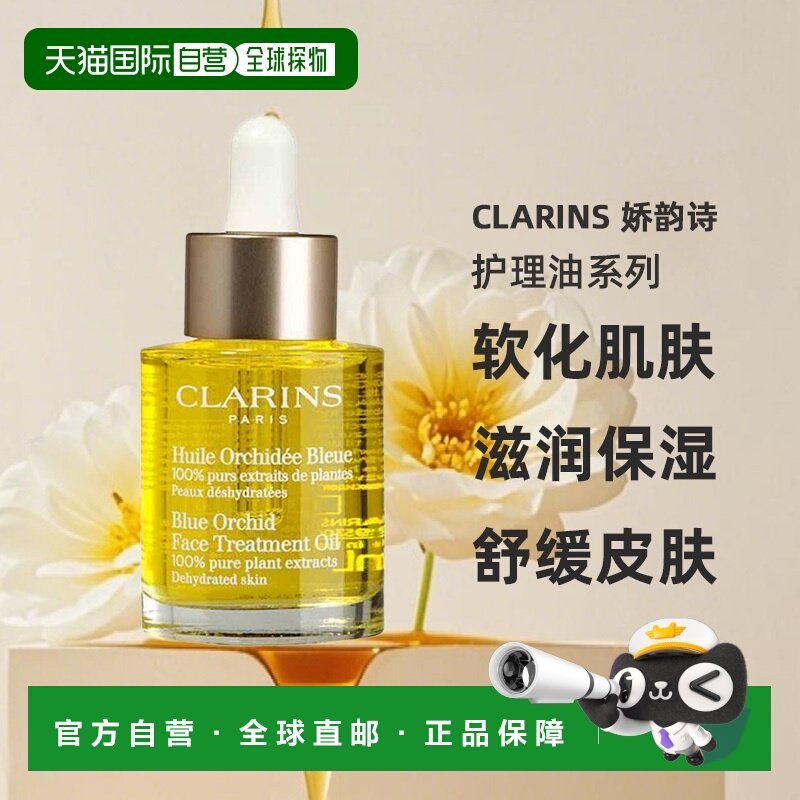 欧洲直邮Clarins娇韵诗兰花面部护理油30ML保湿补水滋养细腻正品,美容护肤/美体/精油,精华油,淘宝优惠券,粉丝福利购,淘宝优惠卷