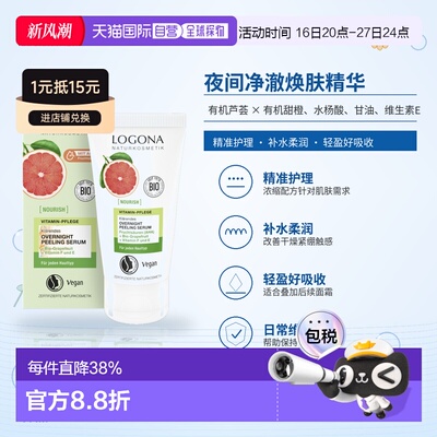欧洲直邮德国 LOGONA NOURISH 夜间净澈焕肤精华 50 ml正品