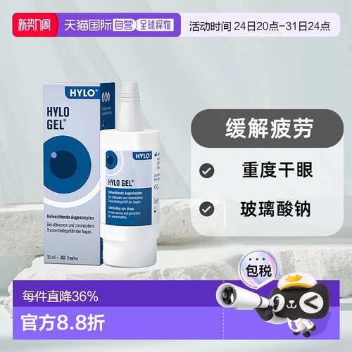 德国Hylo海露眼药滴眼液10ml缓解疲劳重度干眼玻璃酸钠