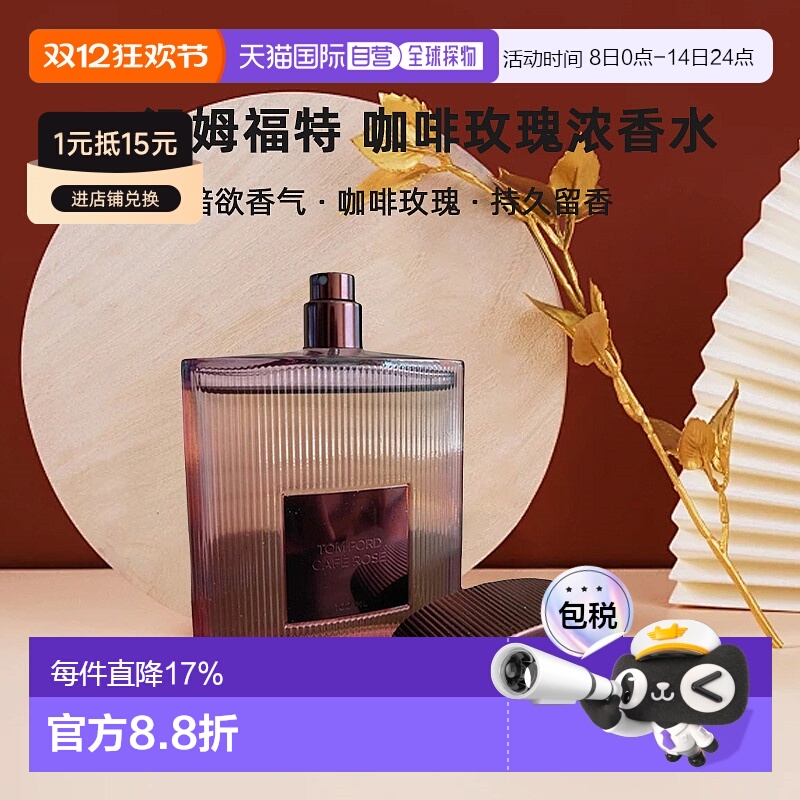 欧洲直邮TF汤姆福特CafeRose咖啡玫瑰浓香水EDP30/50/100ml正品