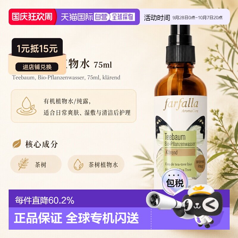 欧洲直邮瑞士芳疗Farfalla茶树 有机植物水/纯露 净化清爽 7正品图片