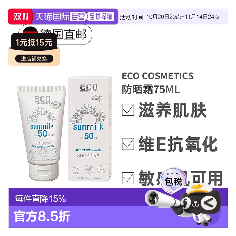 欧洲直邮ECO敏感肌防晒霜LSF50保湿滋润面部身体高倍防晒75ml