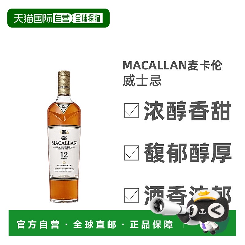 欧洲直邮Macallan麦卡伦12年雪莉桶单一麦芽苏格兰威士忌酒礼物