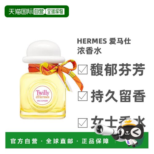 欧洲直邮Hermes爱马仕Twilly丝巾女士浓香水EDP馥郁萦绕85ml正品