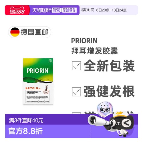 欧洲直邮德国药房Priorin拜耳脱发生发胶囊30粒掉发固发养发护发