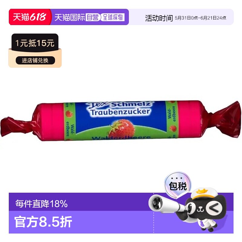 欧洲直邮德国药房TexSchmelz固体葡萄糖粒33g野莓低血糖恢复体能