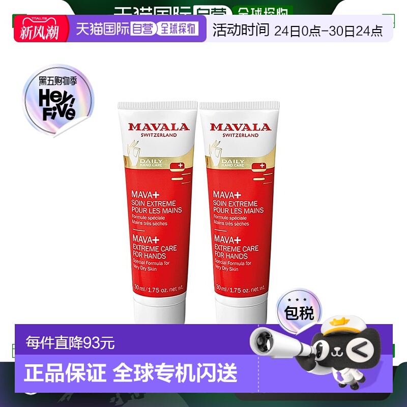 欧洲直邮Mavala护手霜50ml*2瓶装滋润柔嫩光滑水润温和母亲节保湿