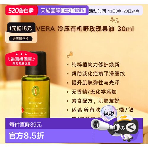 【效期至27年3月】欧洲直邮Primavera冷压有机野玫瑰果油30ml正品