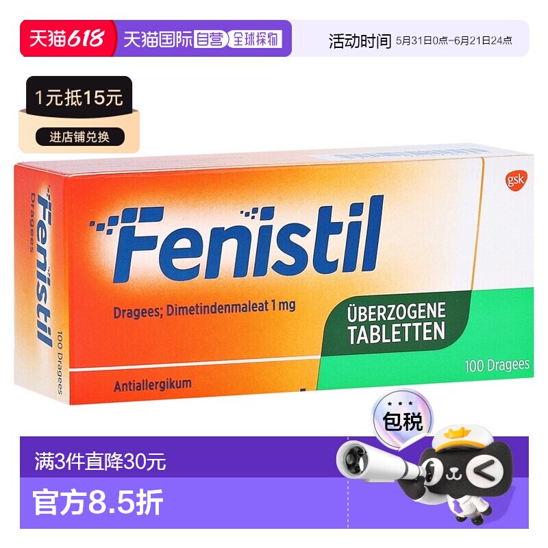 欧洲直邮德国Fenistil抗过敏药片100粒皮肤花粉过敏鼻炎荨麻疹