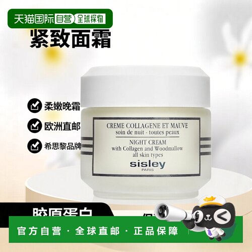 sisley希思黎胶原蛋白晚霜面霜