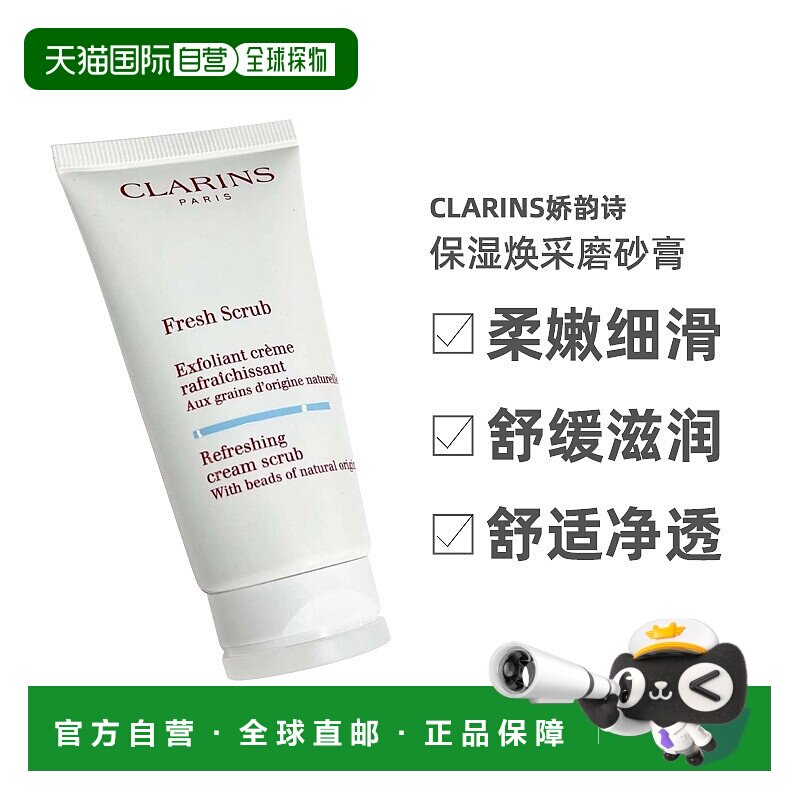 欧洲直邮娇韵诗保湿焕采磨砂膏50ML正品
