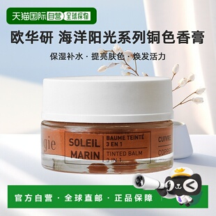 欧洲直邮Algologie欧华妍海洋阳光系列-三合一铜色香膏 15ml正品