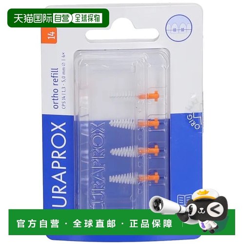 欧洲直邮德国药房Curaprox正畸专用牙缝刷CPS14牙齿矫正4支装超细