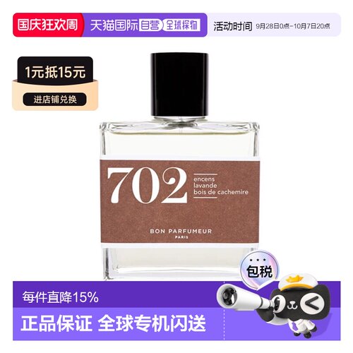 欧洲直邮Bonparfumeur柏氛702香水EDP轻暖焚香薰衣草100ml芳正品