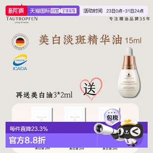 欧洲直邮Tautropfen天露芬美白淡斑小灯泡精华油15ml送6ml新正品