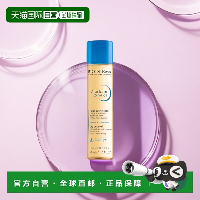 【效期至26年2月】欧洲直邮Bioderma贝德玛干性身体油嫩滑150ml