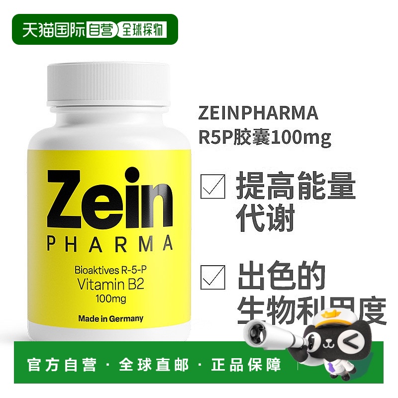 欧洲直邮ZEINPHARMA维生素B2生物活性辅酶形式R5P胶囊100mg礼物