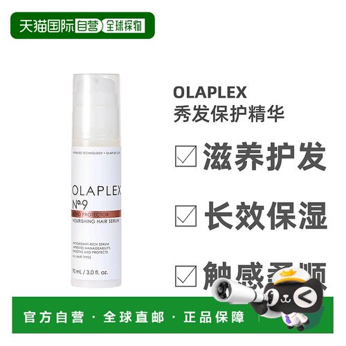欧洲直邮Olaplex9号秀发隔离保护精华舒缓深度清洁清爽光滑90ml