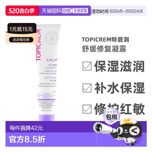 欧洲直邮Topicrem特碧润舒缓修复凝露40ml 褪红强保湿补水修正品
