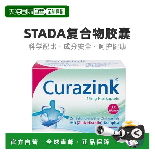 欧洲直邮Stada锌组氨酸复合物胶囊营养高剂量温和易吸收50粒植物