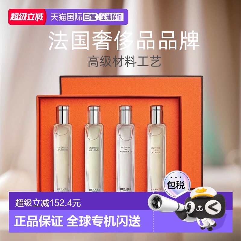 欧洲直邮Hermes爱马仕花园系列香水套装礼盒15mlx4 尼罗河正品