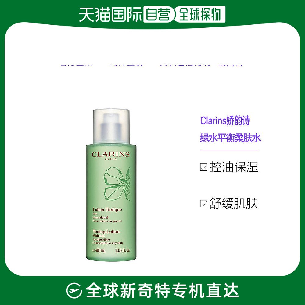 欧洲直邮Clarins娇韵诗绿水平衡柔肤水爽肤水400ML控油保湿舒缓