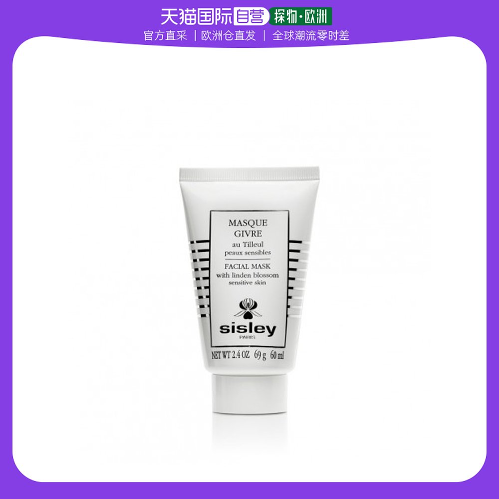 欧洲直邮sisley希思黎植物舒润面膜60ml舒缓修护补水保湿滋养匀亮