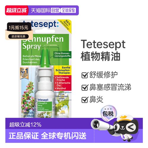 Tetesept德舒倍植物精油鼻炎20ml鼻黏膜修复成人儿童鼻喷