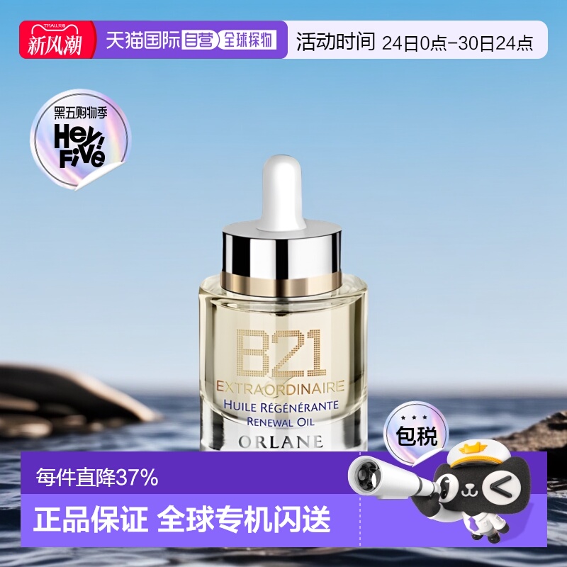 欧洲直邮ORLANE幽兰B21全能精粹油30ml保湿干皮紧致淡纹正品