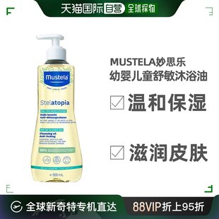 欧洲直邮Mustela妙思乐幼婴儿童舒敏沐浴油500ml温和保湿 滋润皮肤