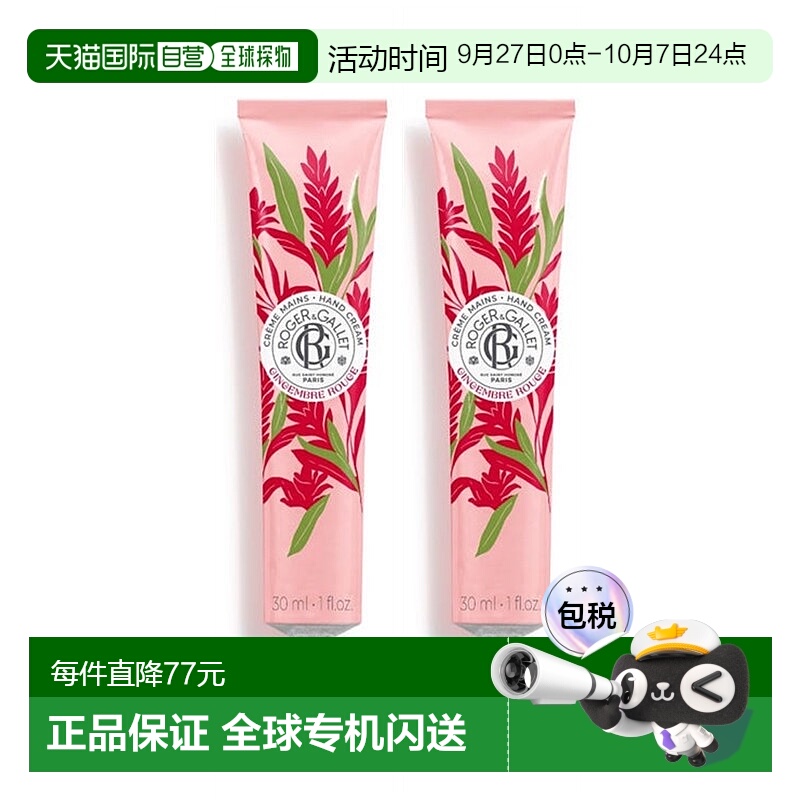 欧洲直邮ROGER GALLET香邂格蕾红姜护手霜30mlx2支装 滋润保湿