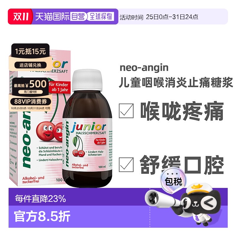 自营|德国药房NEOANGIN儿童咽喉消炎止痛糖浆樱桃味100ml1岁+