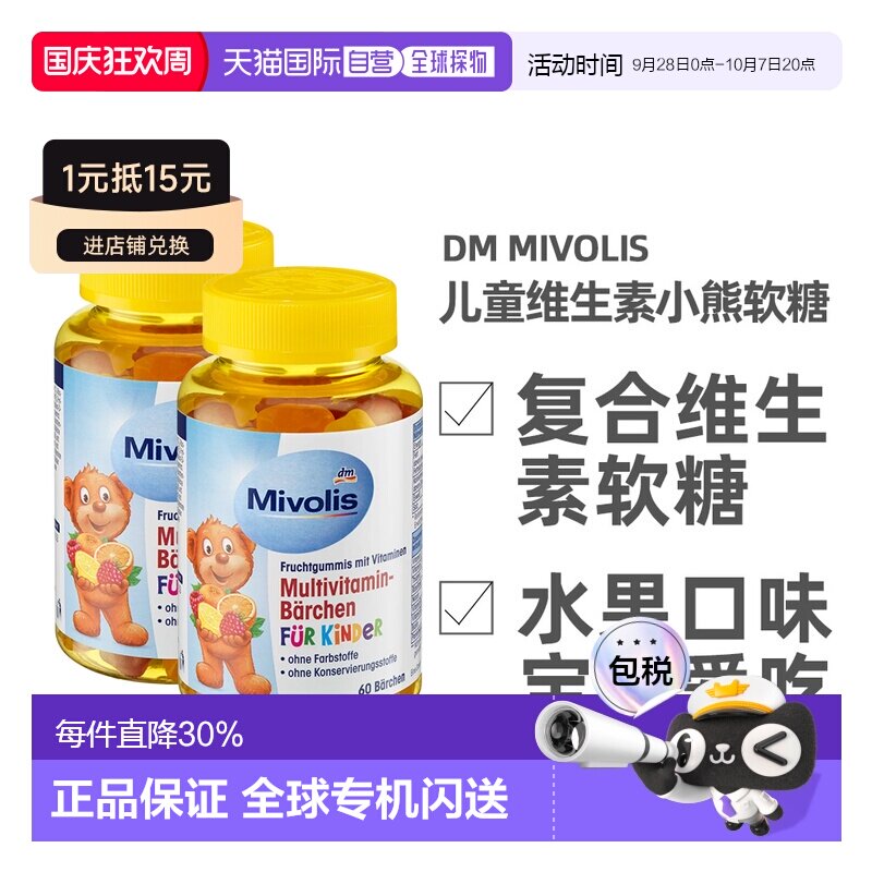 德国Mivolis小熊软糖多种维生素儿童宝宝果味软糖60粒/瓶