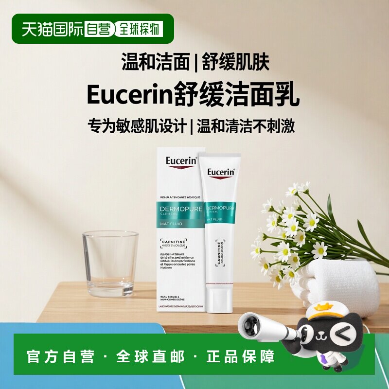 欧洲直邮Eucerin优色林温和舒缓洁面乳 40ml 控油哑光减少瑕正品