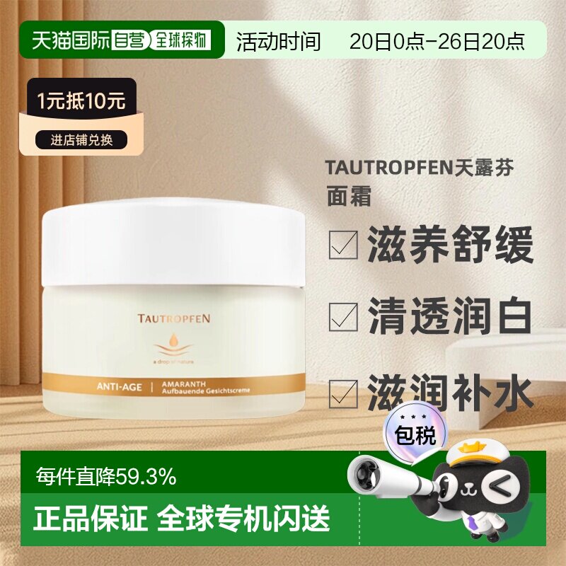 欧洲直邮 Tautropfen天露芬尾穗苋抗老焕活再生面霜 50ml新款正品