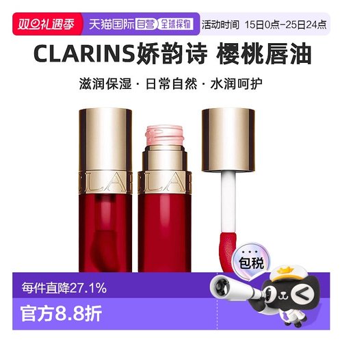 欧洲直邮Clarins/娇韵诗植萃盈润果冻护唇油7ml唇蜜滋润保湿正品
