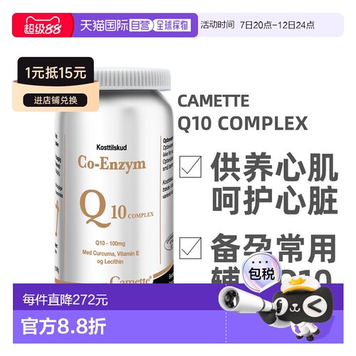 欧洲直邮 丹麦凯麦特Camette 辅酶Q10comple120粒/瓶x新款