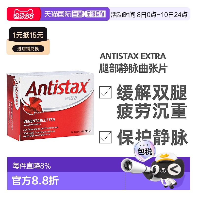 欧洲直邮德国Antistax腿部静脉曲张片90粒腿肿水肿改善循环痉挛