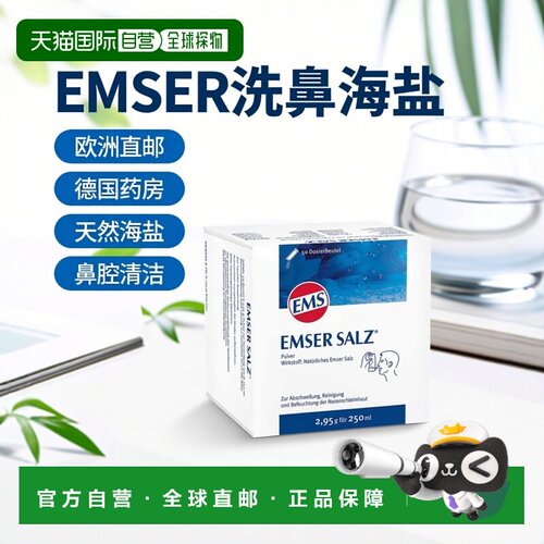 欧洲直邮德国药房EMSER加强型洗鼻海盐鼻炎鼻腔清洁50包*2.95g