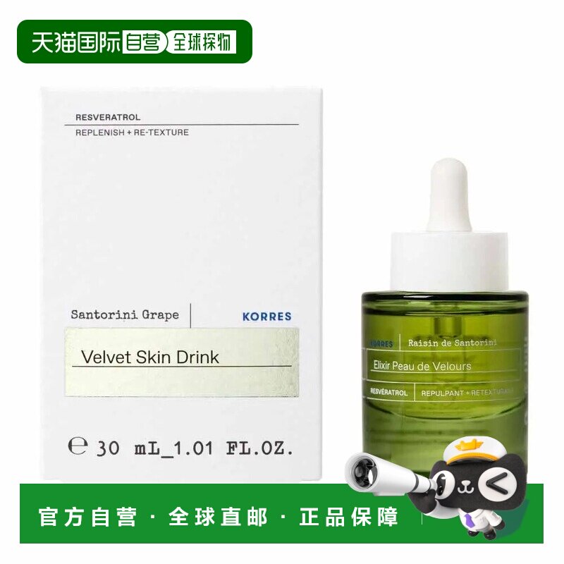 欧洲直邮Korres珂诺诗圣托里尼葡萄丝绒肌肤精华30ml正品精华液