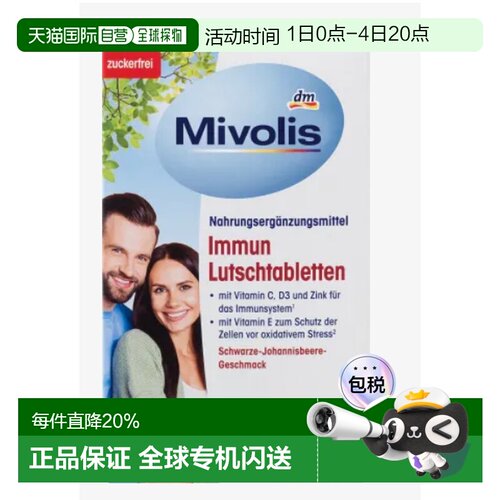 Mivolis维生素C锌D330粒补充能量健康营养黑加仑味咀嚼