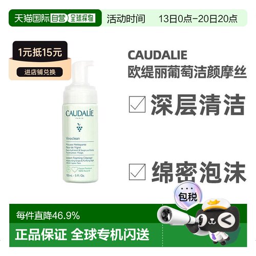 欧洲直邮Caudalie欧缇丽葡萄洁颜摩丝150ML深度清洁绵密泡沫正品