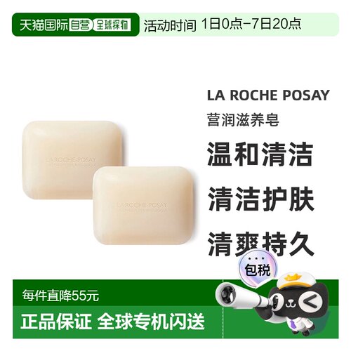 欧洲直邮La Roche Posay理肤泉营润滋养皂150gx2块装正品