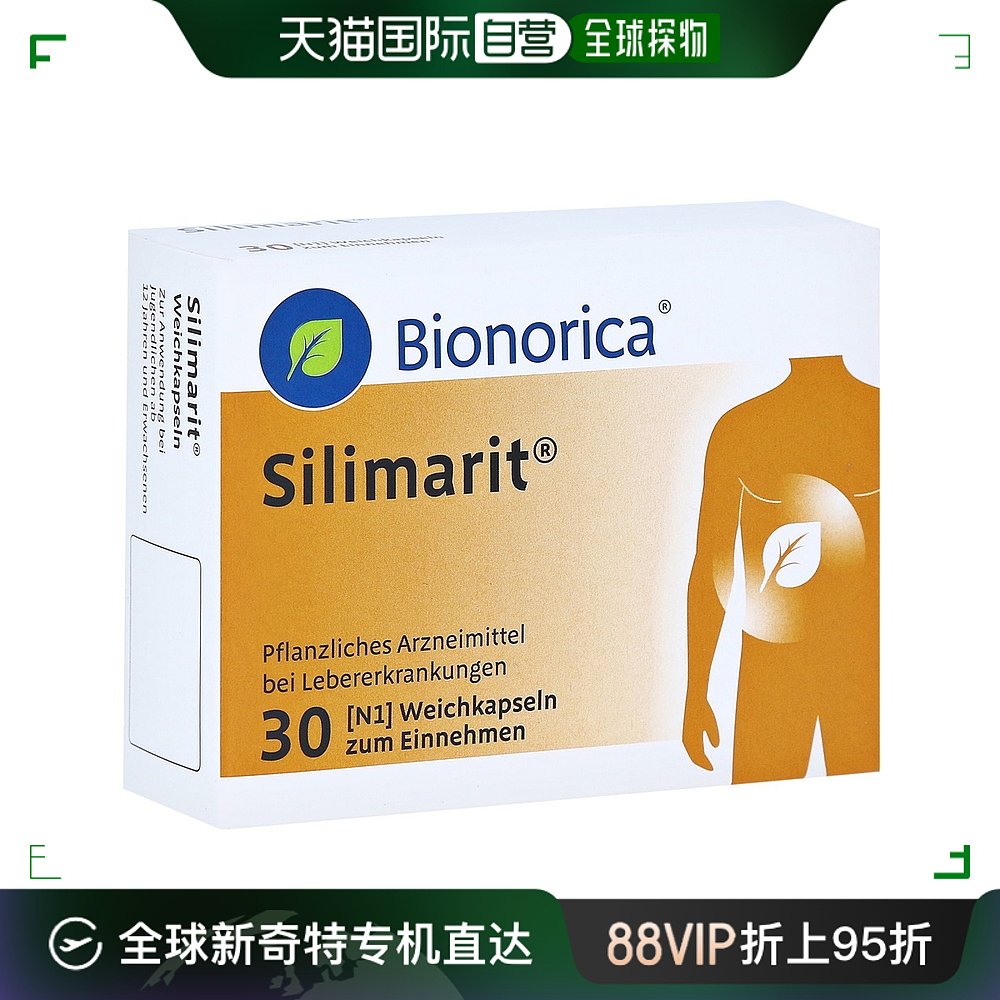 欧洲直邮德国药房bionorica水飞蓟护肝保肝肝炎肝硬化软胶囊30粒