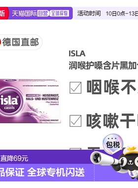 欧洲直邮德国药房Isla润喉糖护嗓含片60粒黑加仑味缓解喉咙干痒